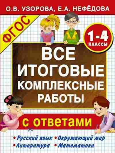 Книга Узорова О.В.,Нефедова Е.А. Все итоговые комплексные работы 1-4кл., б-3988, Баград.рф